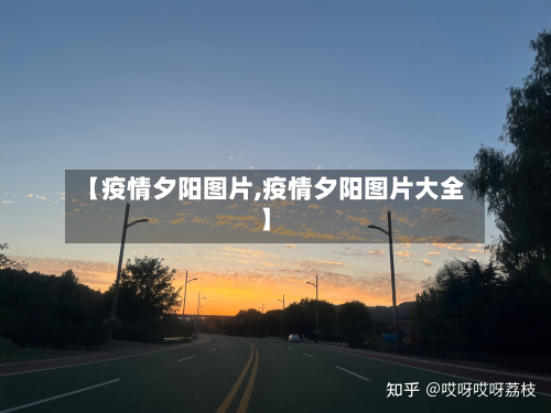 【疫情夕阳图片,疫情夕阳图片大全】-第3张图片