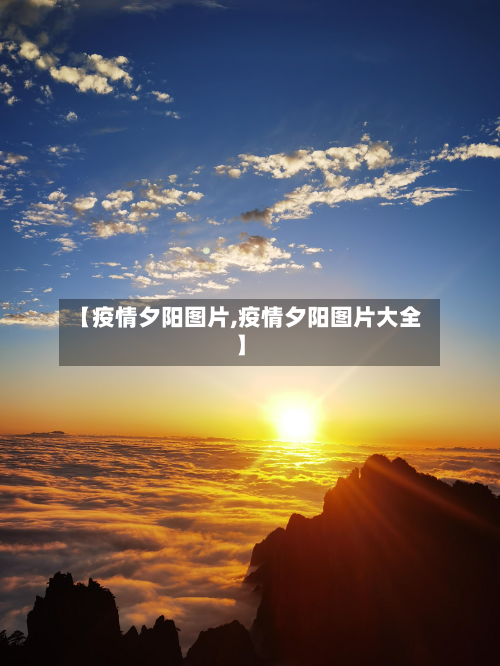 【疫情夕阳图片,疫情夕阳图片大全】-第1张图片