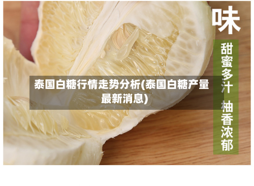 泰国白糖行情走势分析(泰国白糖产量最新消息)-第1张图片