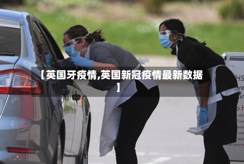【英国牙疫情,英国新冠疫情最新数据】-第1张图片