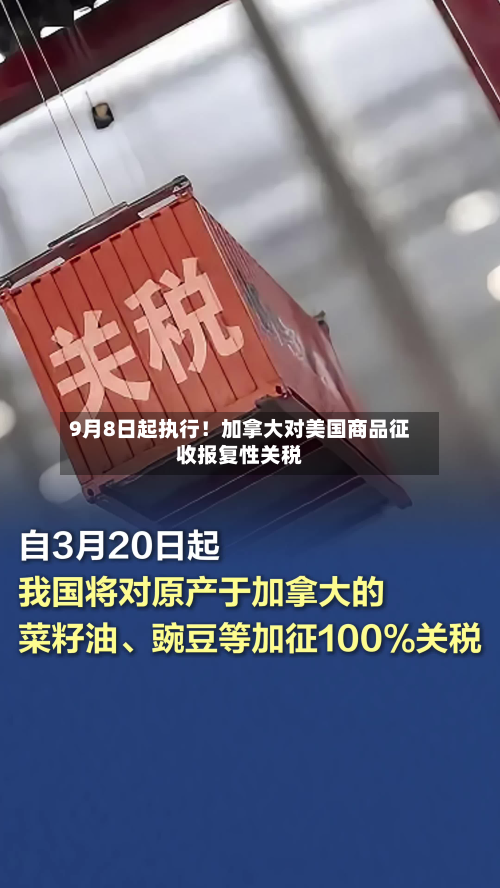 9月8日起执行!加拿大对美国商品征收报复性关税-第2张图片