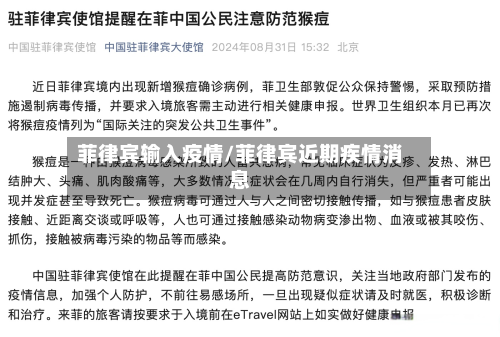 菲律宾输入疫情/菲律宾近期疾情消息-第1张图片