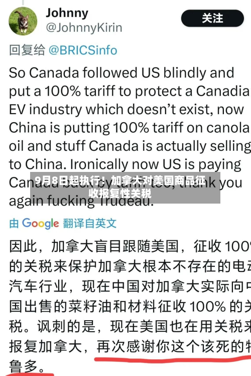 9月8日起执行!加拿大对美国商品征收报复性关税-第1张图片