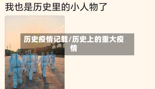 历史疫情记载/历史上的重大疫情-第2张图片