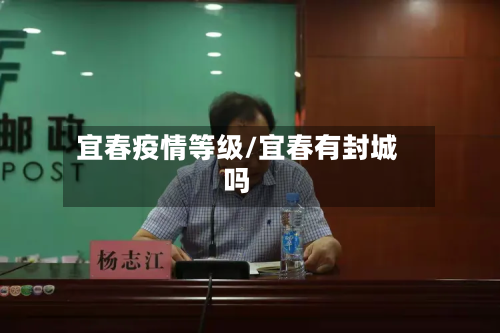 宜春疫情等级/宜春有封城吗-第1张图片