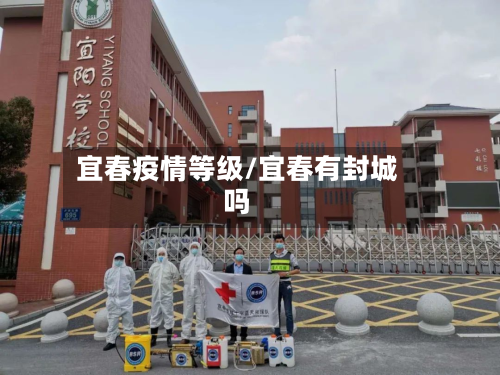 宜春疫情等级/宜春有封城吗-第2张图片