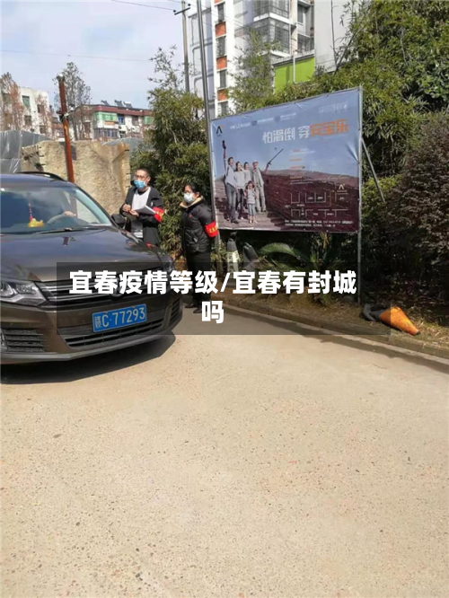 宜春疫情等级/宜春有封城吗-第3张图片
