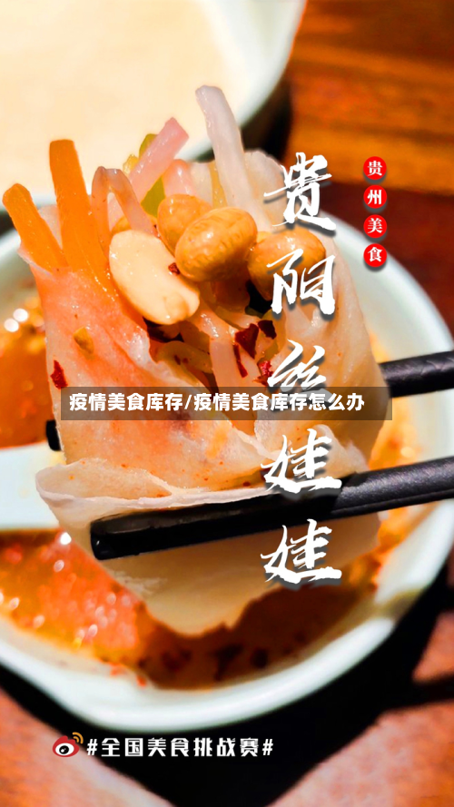 疫情美食库存/疫情美食库存怎么办-第2张图片