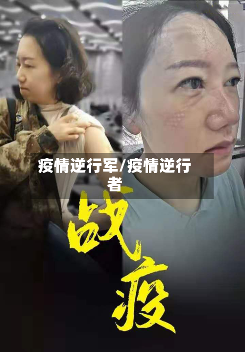 疫情逆行军/疫情逆行者-第1张图片
