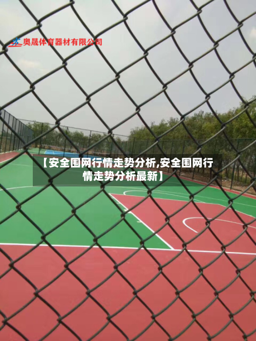 【安全围网行情走势分析,安全围网行情走势分析最新】-第1张图片