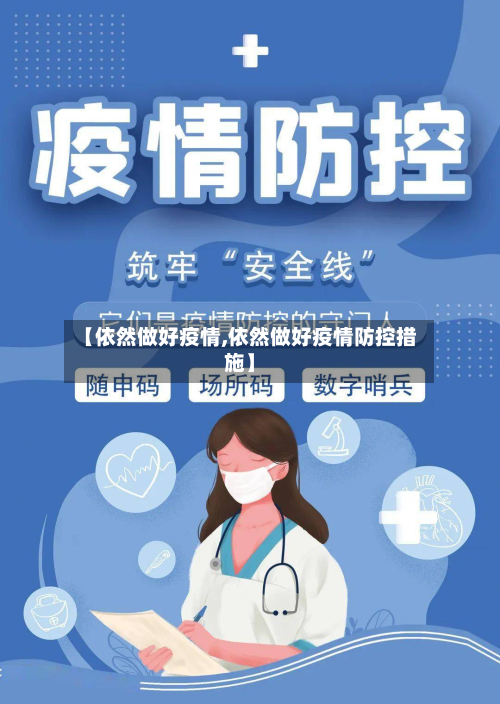 【依然做好疫情,依然做好疫情防控措施】-第1张图片
