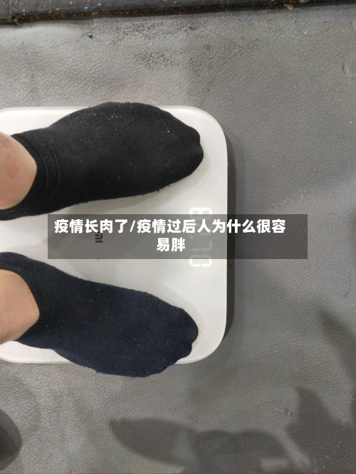 疫情长肉了/疫情过后人为什么很容易胖-第2张图片