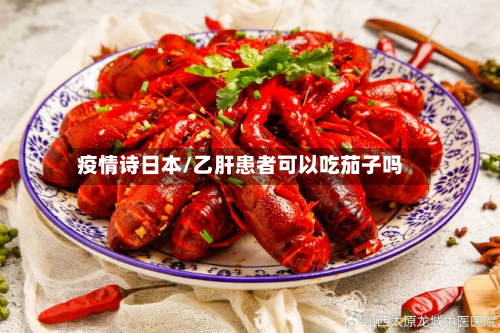 疫情诗日本/乙肝患者可以吃茄子吗-第2张图片