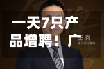 一天7只产品增聘！广发基金固收“一姐”下场救火-第1张图片