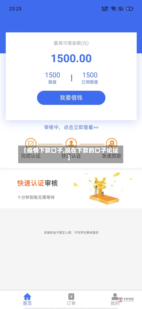 【疫情下款口子,现在下款的口子论坛】-第1张图片