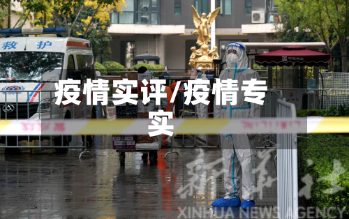 疫情实评/疫情专实-第1张图片