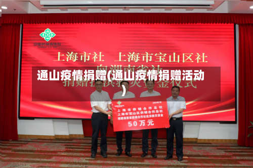 通山疫情捐赠(通山疫情捐赠活动)-第2张图片