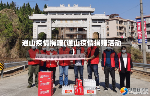 通山疫情捐赠(通山疫情捐赠活动)-第1张图片