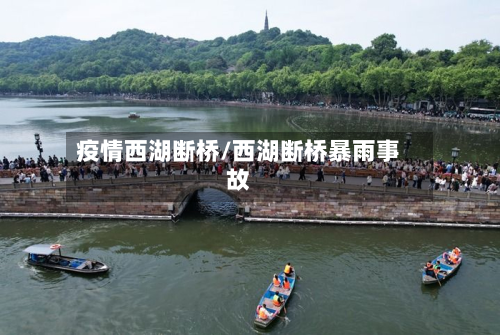 疫情西湖断桥/西湖断桥暴雨事故-第1张图片