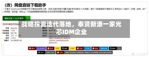 战略投资迭代落地，奉贤新添一家光芯IDM企业-第1张图片