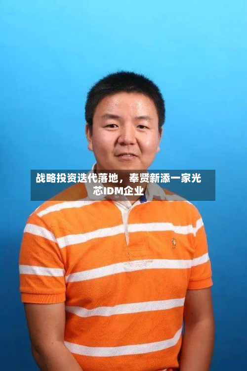 战略投资迭代落地，奉贤新添一家光芯IDM企业-第2张图片