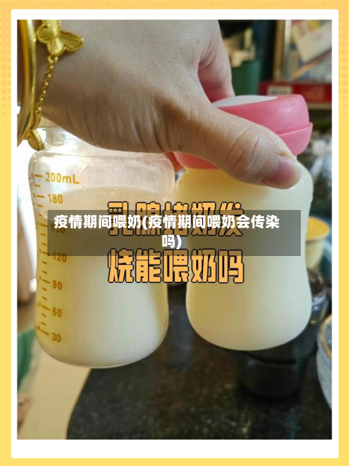 疫情期间喂奶(疫情期间喂奶会传染吗)-第1张图片
