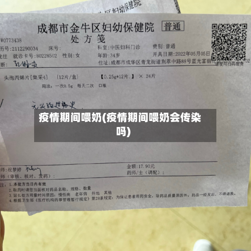疫情期间喂奶(疫情期间喂奶会传染吗)-第2张图片