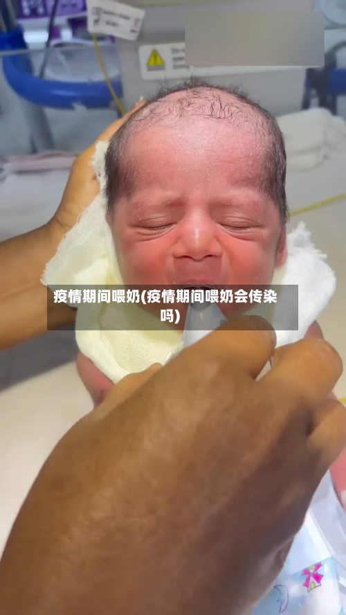 疫情期间喂奶(疫情期间喂奶会传染吗)-第3张图片
