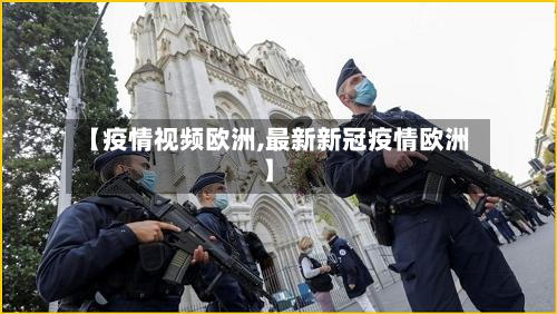 【疫情视频欧洲,最新新冠疫情欧洲】-第1张图片