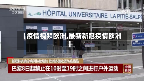 【疫情视频欧洲,最新新冠疫情欧洲】-第2张图片