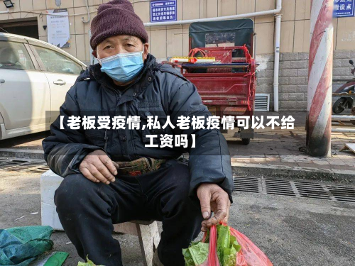 【老板受疫情,私人老板疫情可以不给工资吗】-第1张图片