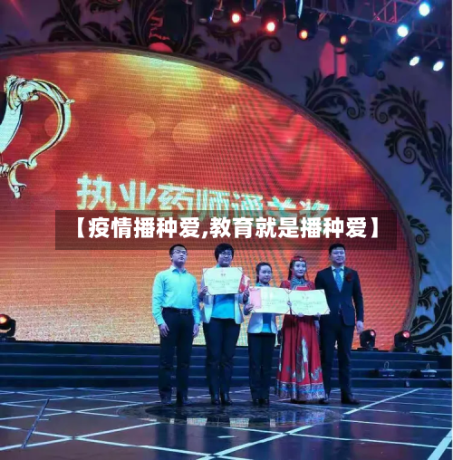 【疫情播种爱,教育就是播种爱】-第1张图片