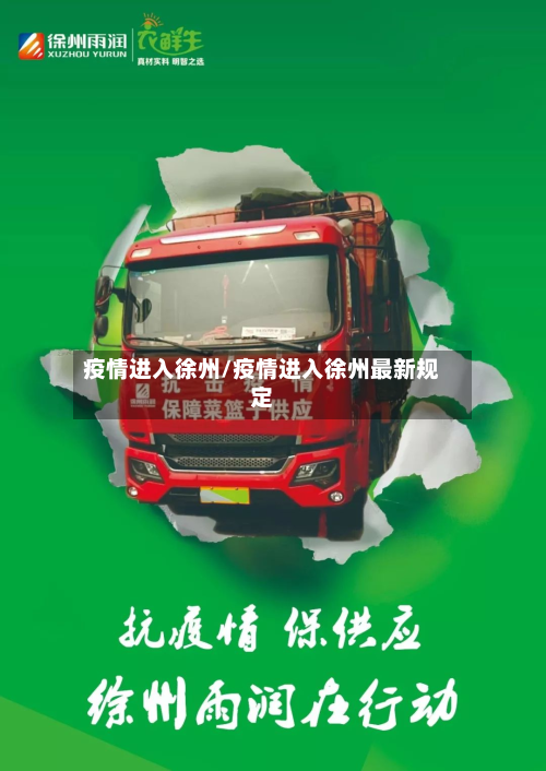 疫情进入徐州/疫情进入徐州最新规定-第1张图片