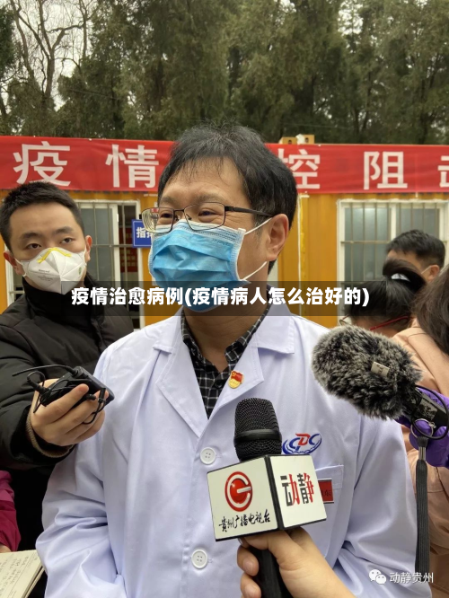 疫情治愈病例(疫情病人怎么治好的)-第1张图片