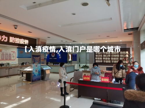 【入滇疫情,入滇门户是哪个城市】-第1张图片