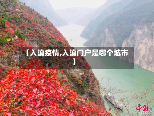 【入滇疫情,入滇门户是哪个城市】-第2张图片