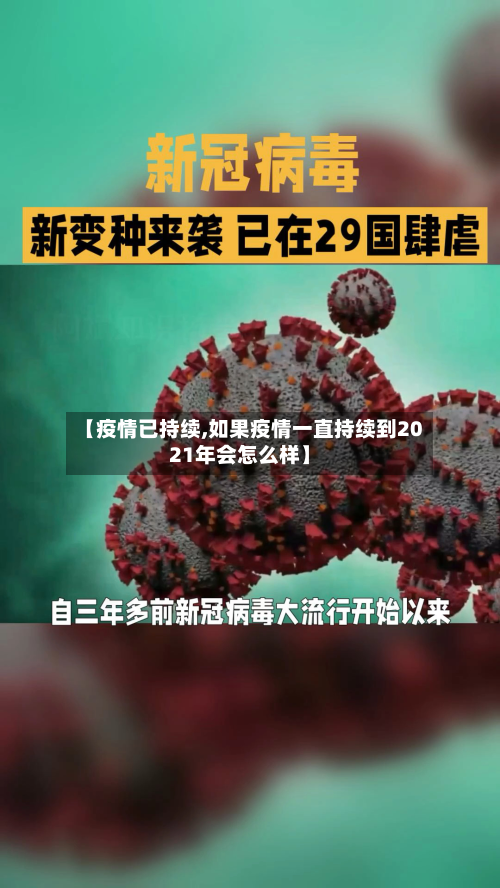 【疫情已持续,如果疫情一直持续到2021年会怎么样】-第2张图片