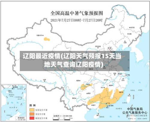 辽阳最近疫情(辽阳天气预报15天当地天气查询辽阳疫情)-第2张图片