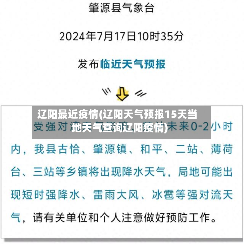辽阳最近疫情(辽阳天气预报15天当地天气查询辽阳疫情)-第1张图片