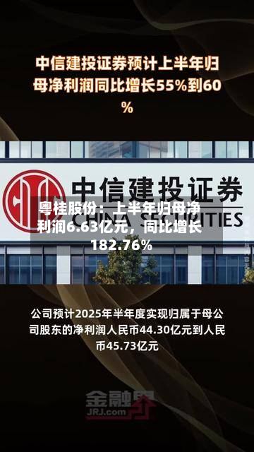 粤桂股份：上半年归母净利润6.63亿元，同比增长182.76%-第1张图片