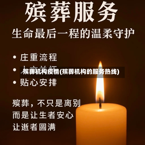 殡葬机构疫情(殡葬机构的服务热线)-第3张图片