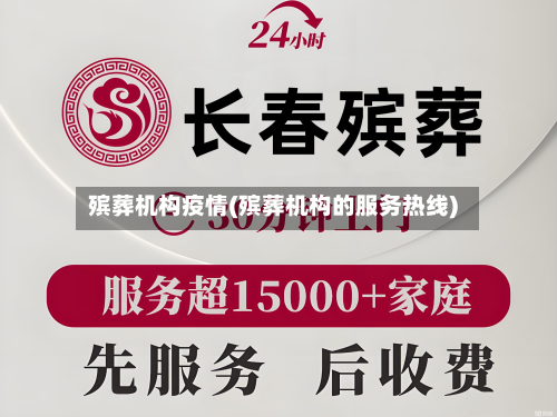 殡葬机构疫情(殡葬机构的服务热线)-第2张图片