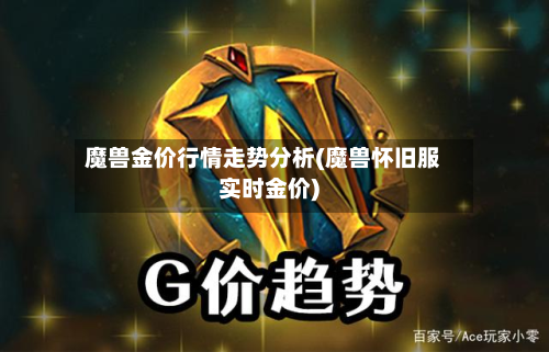魔兽金价行情走势分析(魔兽怀旧服实时金价)-第1张图片