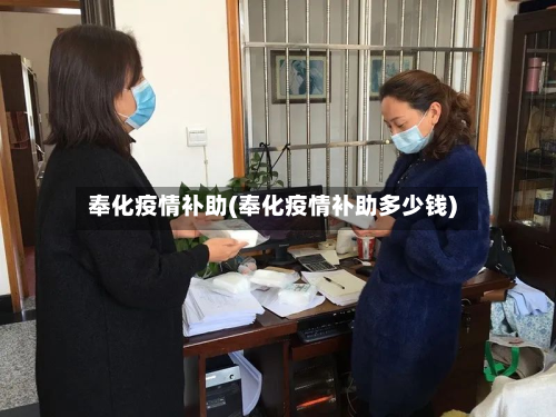 奉化疫情补助(奉化疫情补助多少钱)-第2张图片