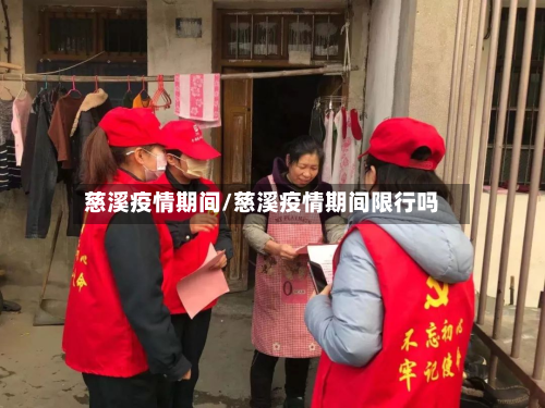 慈溪疫情期间/慈溪疫情期间限行吗-第1张图片