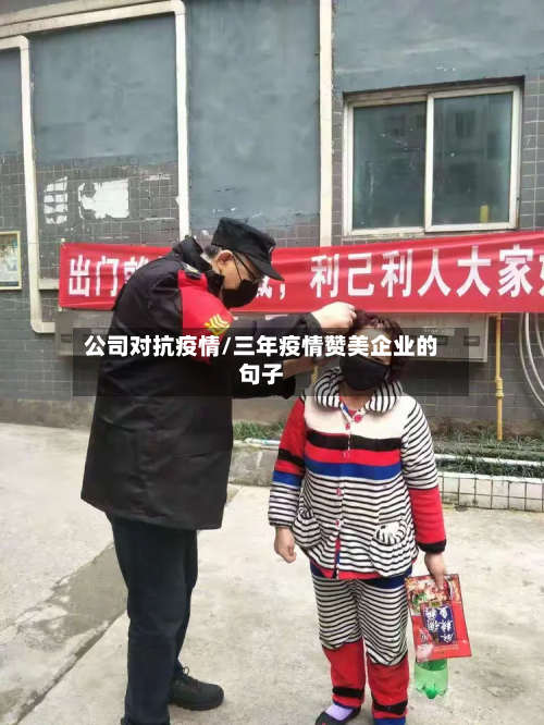 公司对抗疫情/三年疫情赞美企业的句子-第1张图片