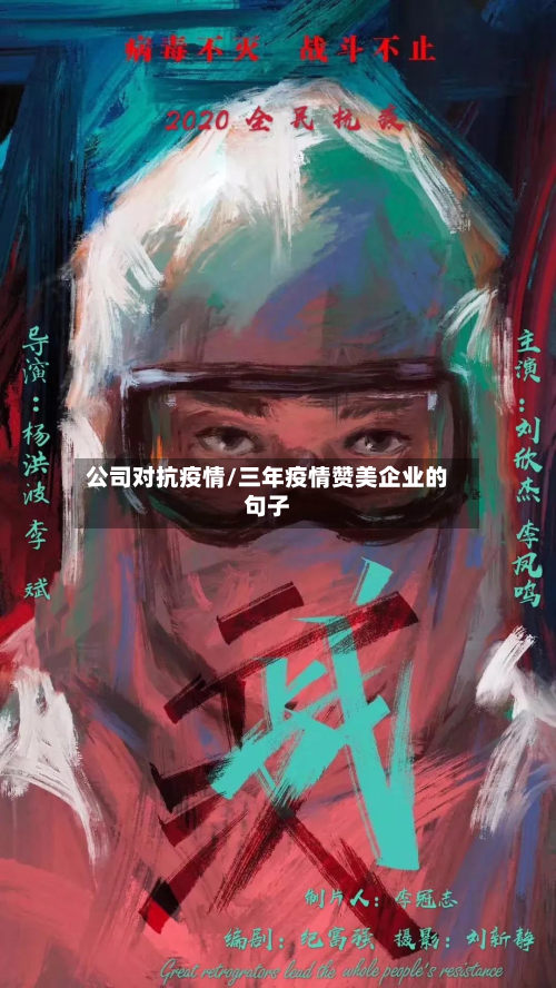 公司对抗疫情/三年疫情赞美企业的句子-第3张图片