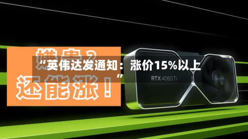 “英伟达发通知：涨价15%以上”-第2张图片