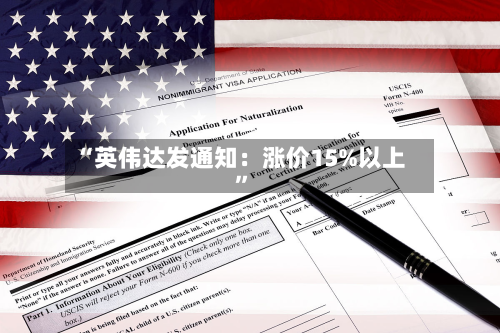 “英伟达发通知：涨价15%以上”-第1张图片
