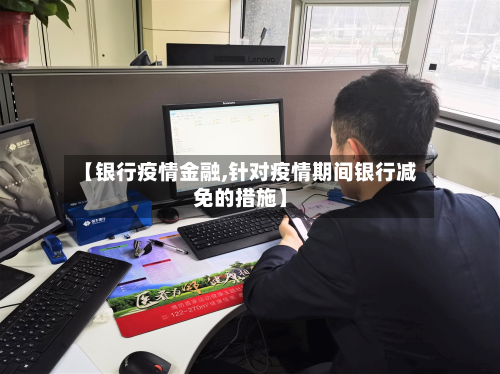 【银行疫情金融,针对疫情期间银行减免的措施】-第3张图片
